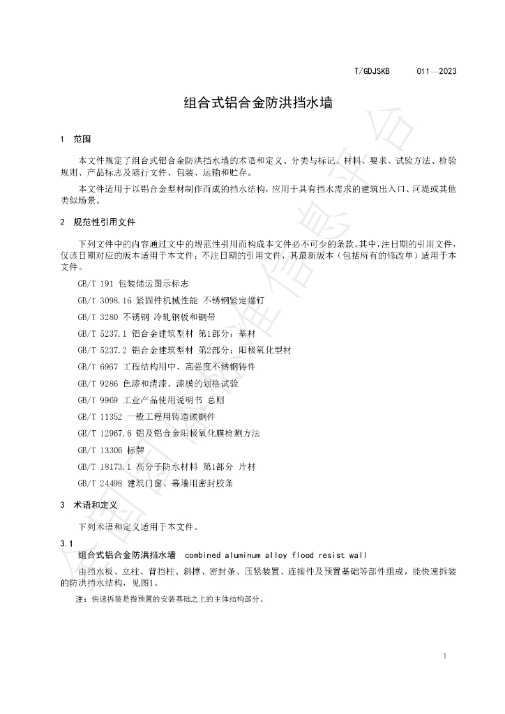 T/GDJSKB 011-2023 标准预览