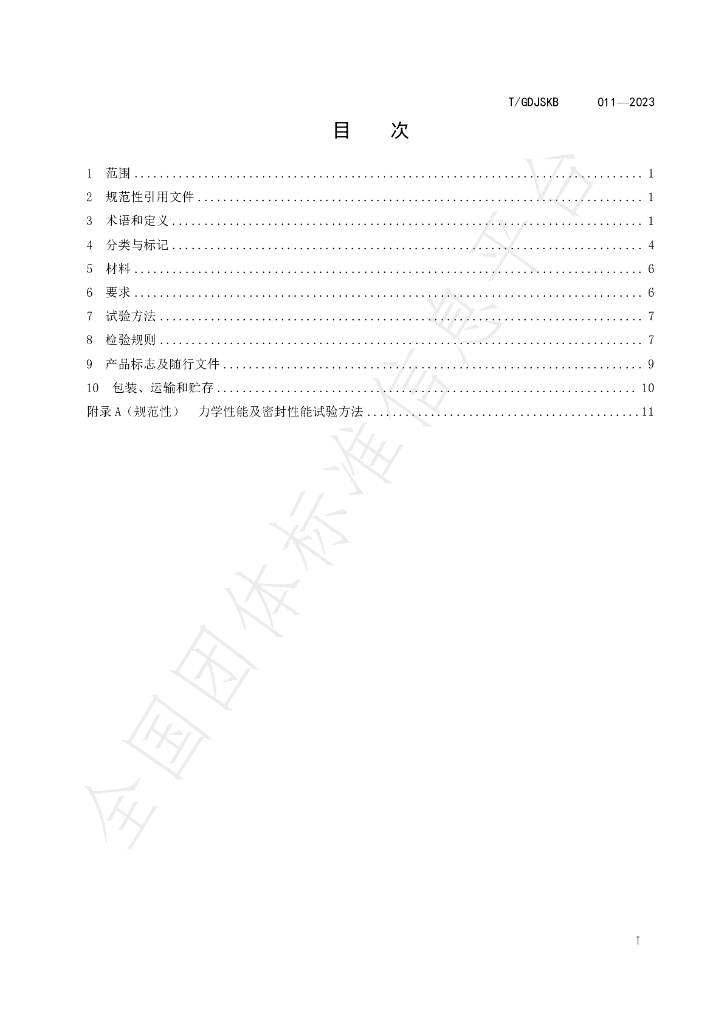 T/GDJSKB 011-2023 标准预览