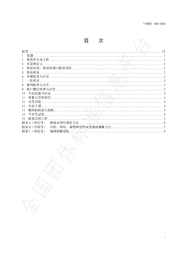 T/NXZX 003-2023 标准预览