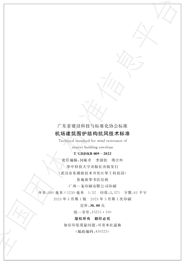 T/GDJSKB 009-2022 标准预览