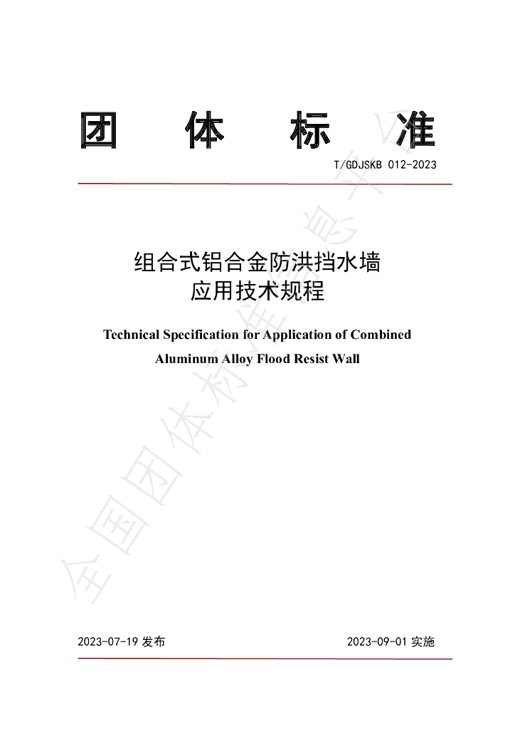 T/GDJSKB 012-2023 标准预览
