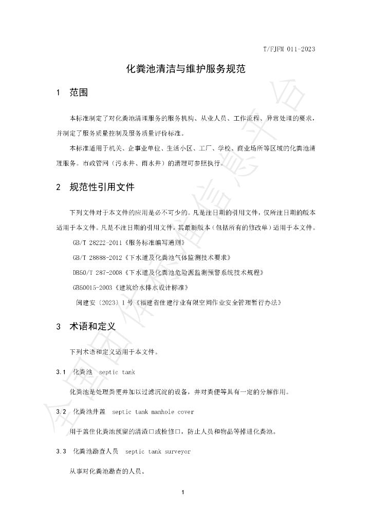 T/FJFM 011-2023 标准预览