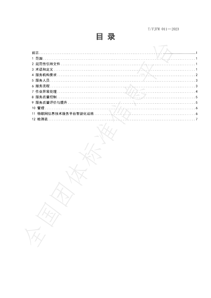 T/FJFM 011-2023 标准预览
