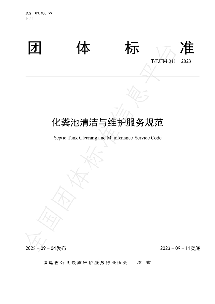 T/FJFM 011-2023 标准预览