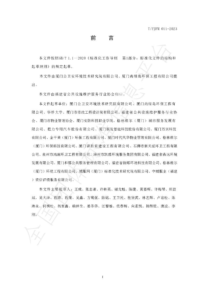 T/FJFM 011-2023 标准预览