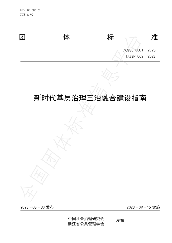 T/ZSP 002-2023 标准预览