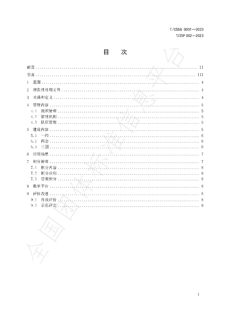 T/ZSP 002-2023 标准预览