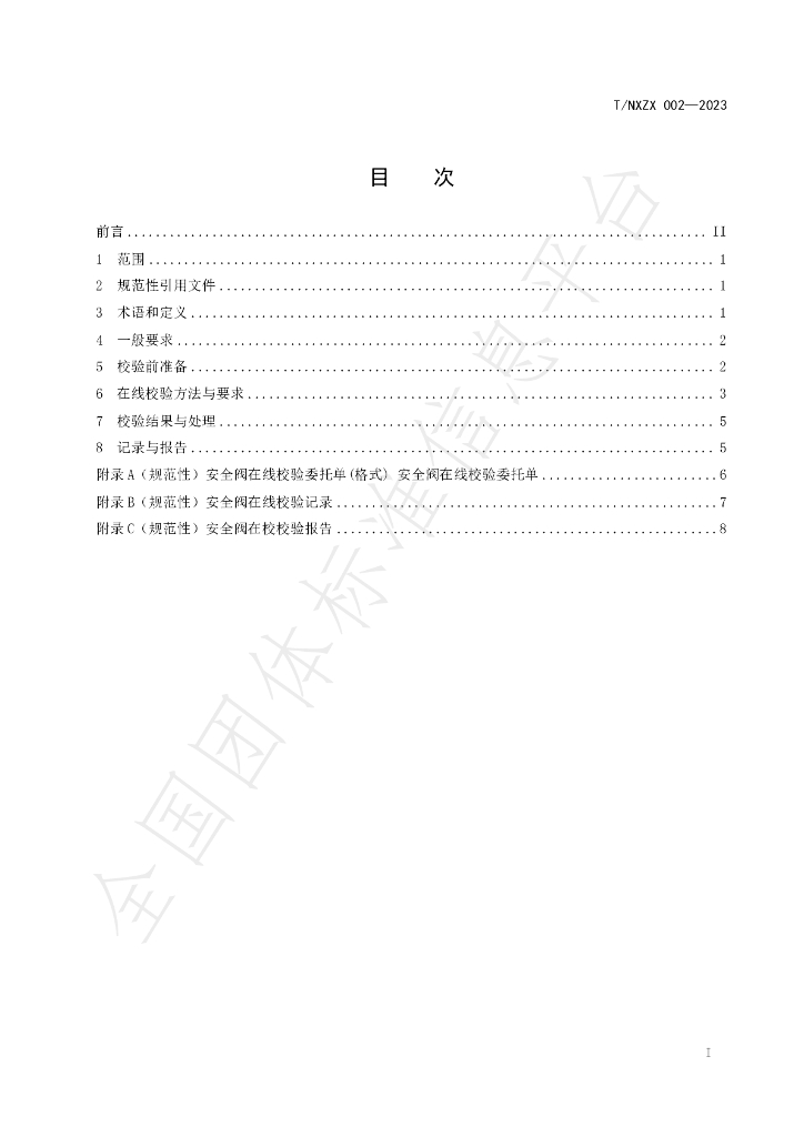 T/NXZX 002-2023 标准预览