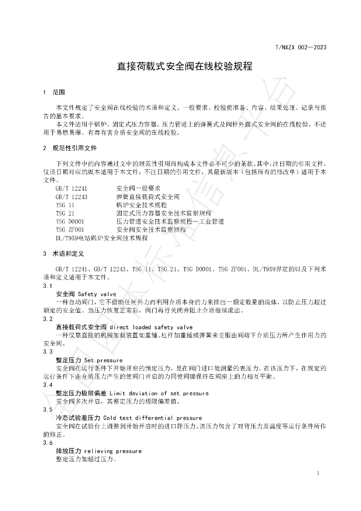 T/NXZX 002-2023 标准预览