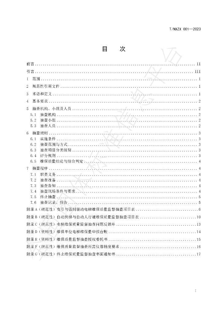 T/NXZX 001-2023 标准预览
