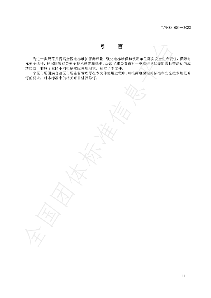 T/NXZX 001-2023 标准预览