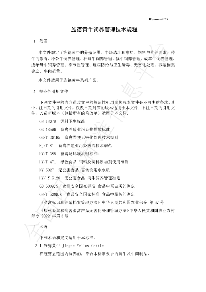 T/JDHNCY 001-2023 标准预览