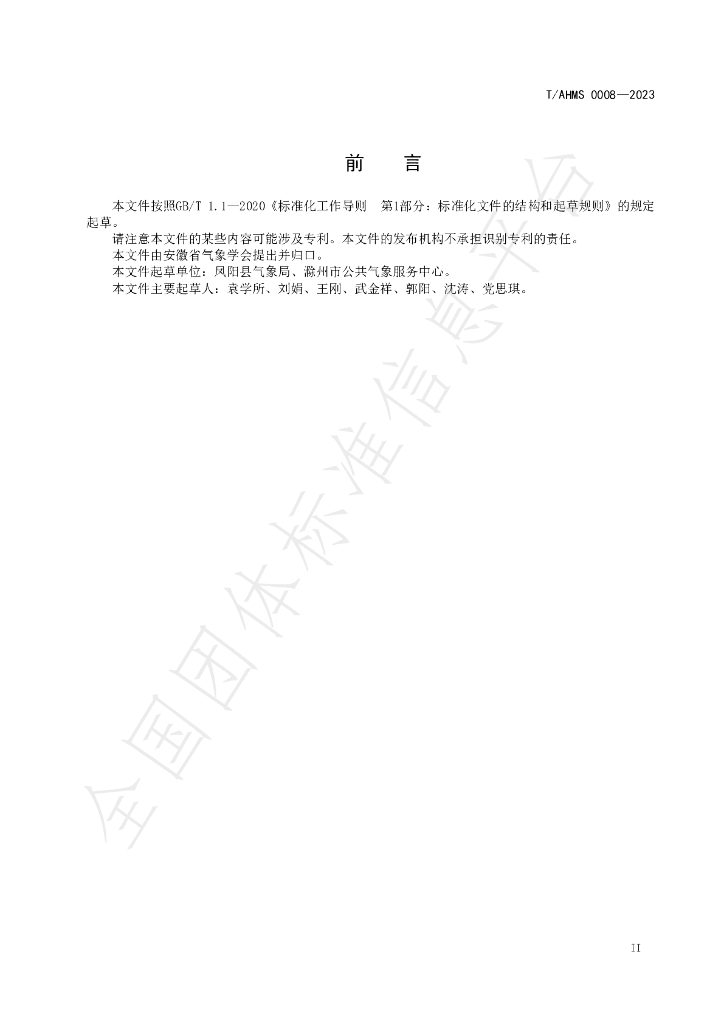 T/AHMS 0008-2023 标准预览