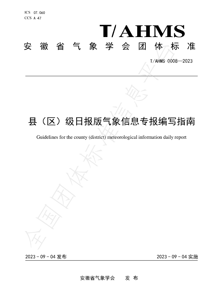 T/AHMS 0008-2023 标准预览
