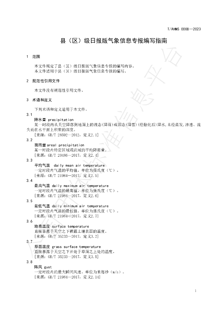 T/AHMS 0008-2023 标准预览