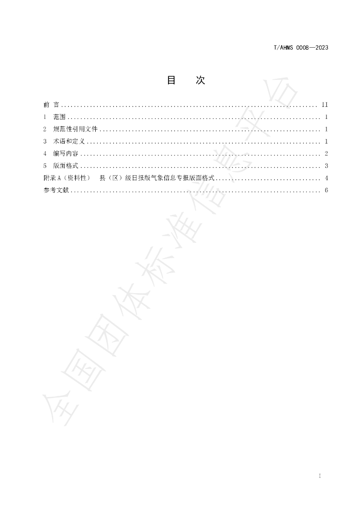 T/AHMS 0008-2023 标准预览
