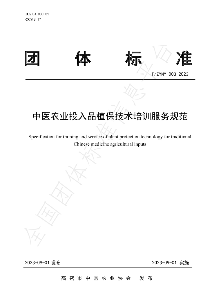 T/ZYNY 003-2023 标准预览