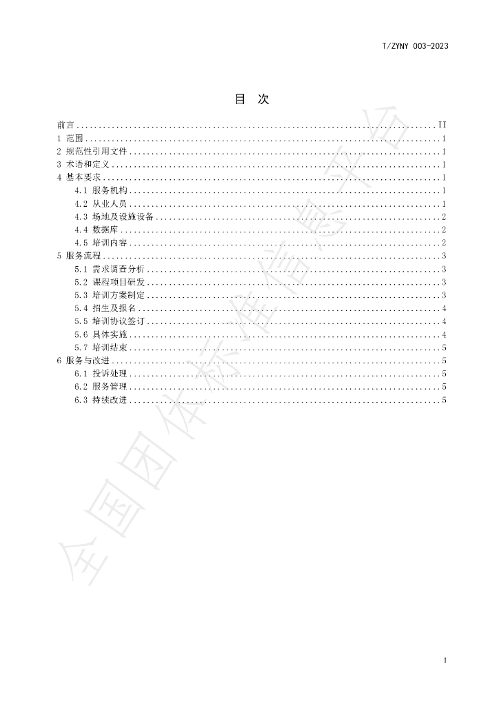 T/ZYNY 003-2023 标准预览