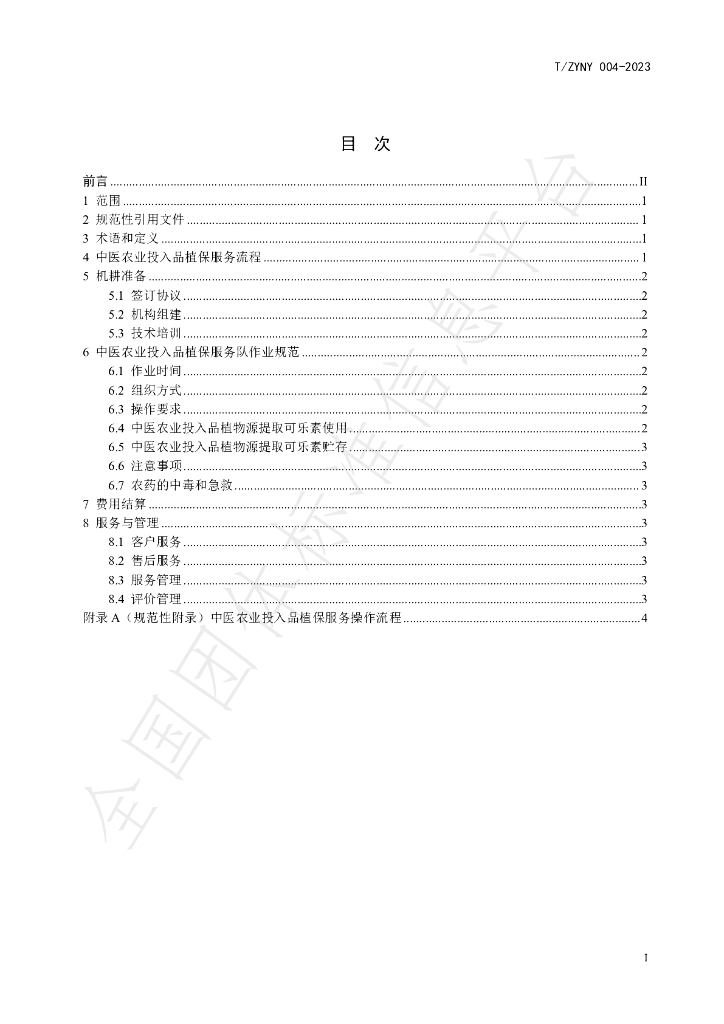T/ZYNY 004-2023 标准预览