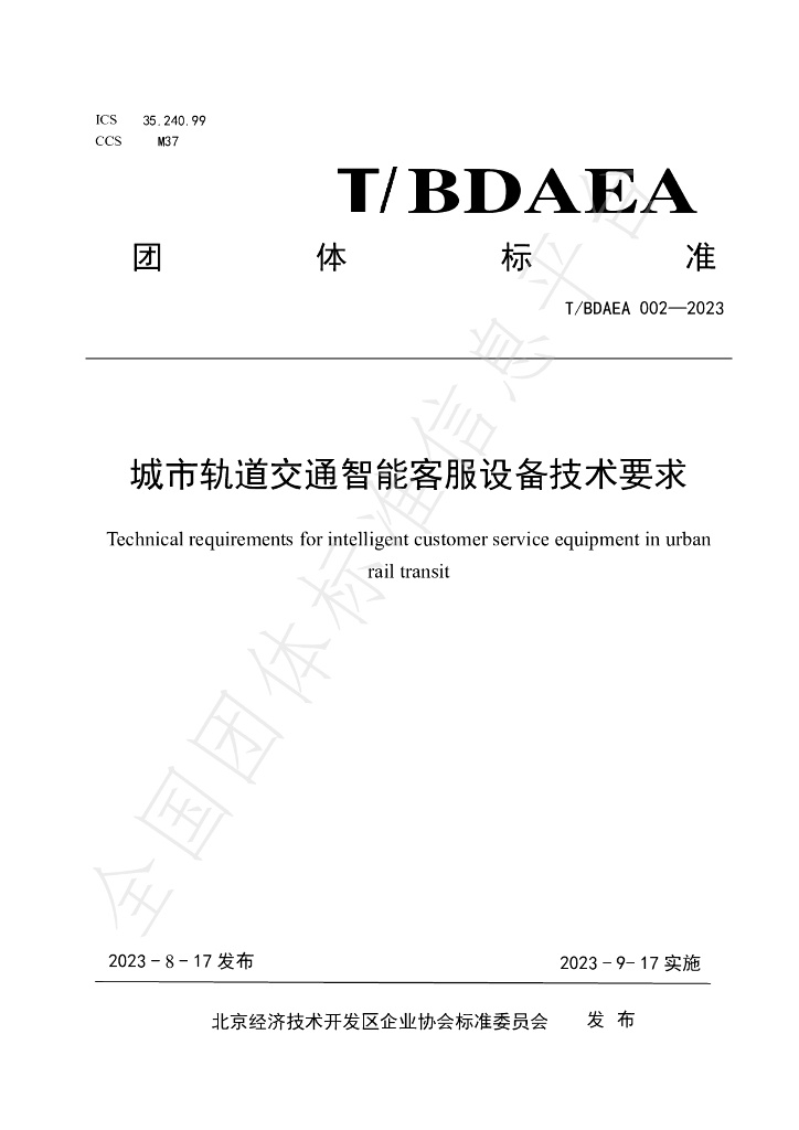 T/BDAEA 002-2023 标准预览