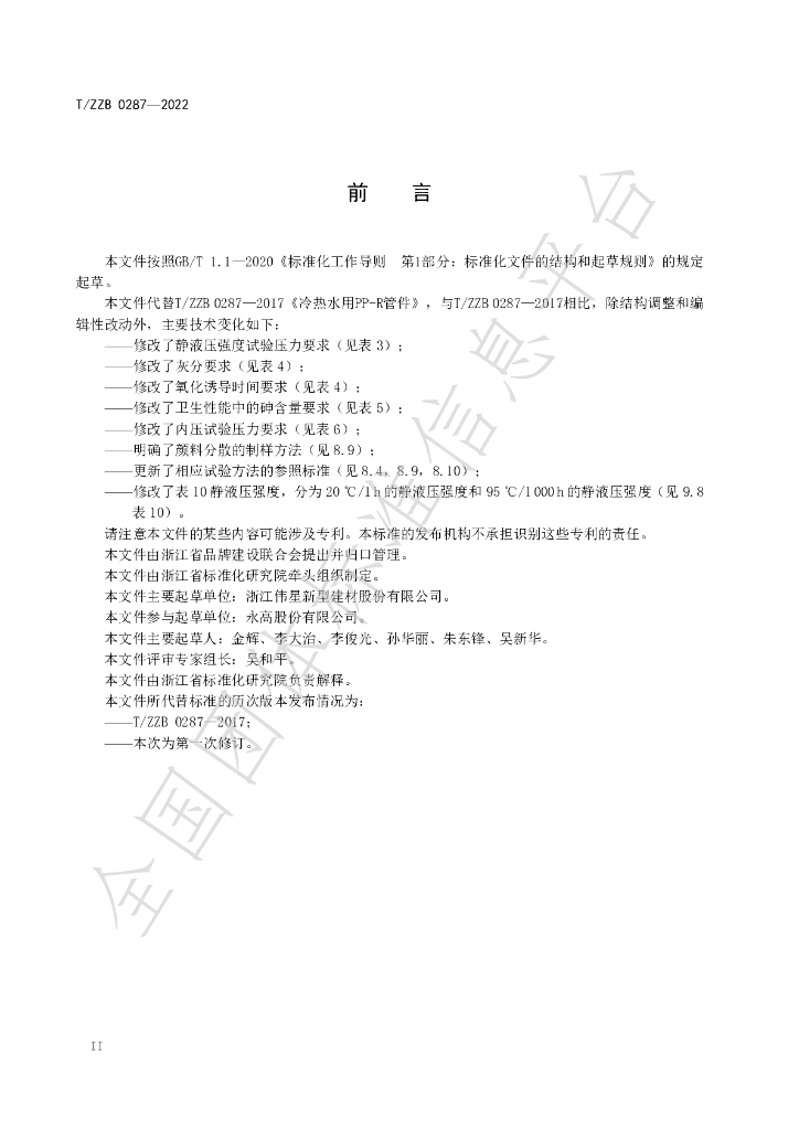 T/ZZB 0287-2022 标准预览