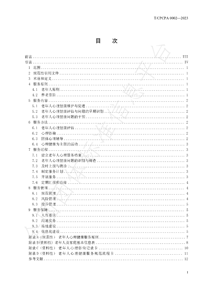 T/CPCPA 0002-2023 标准预览
