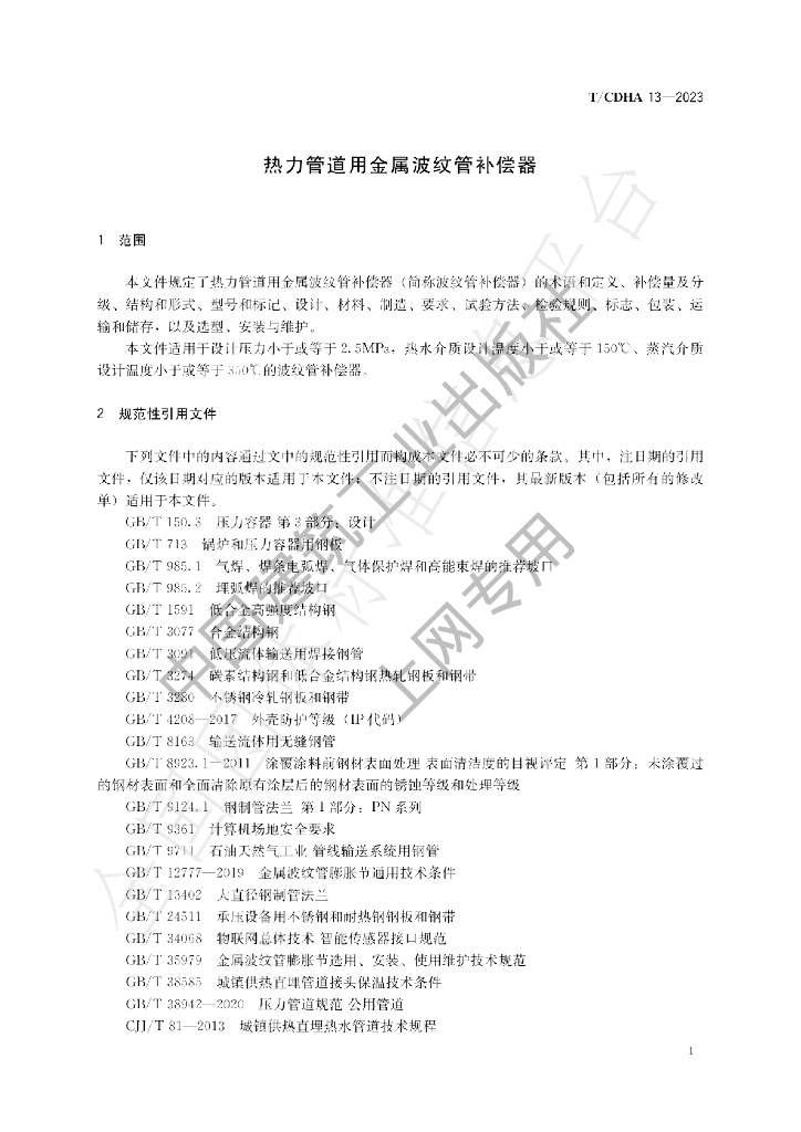 T/CDHA 13-2023 标准预览