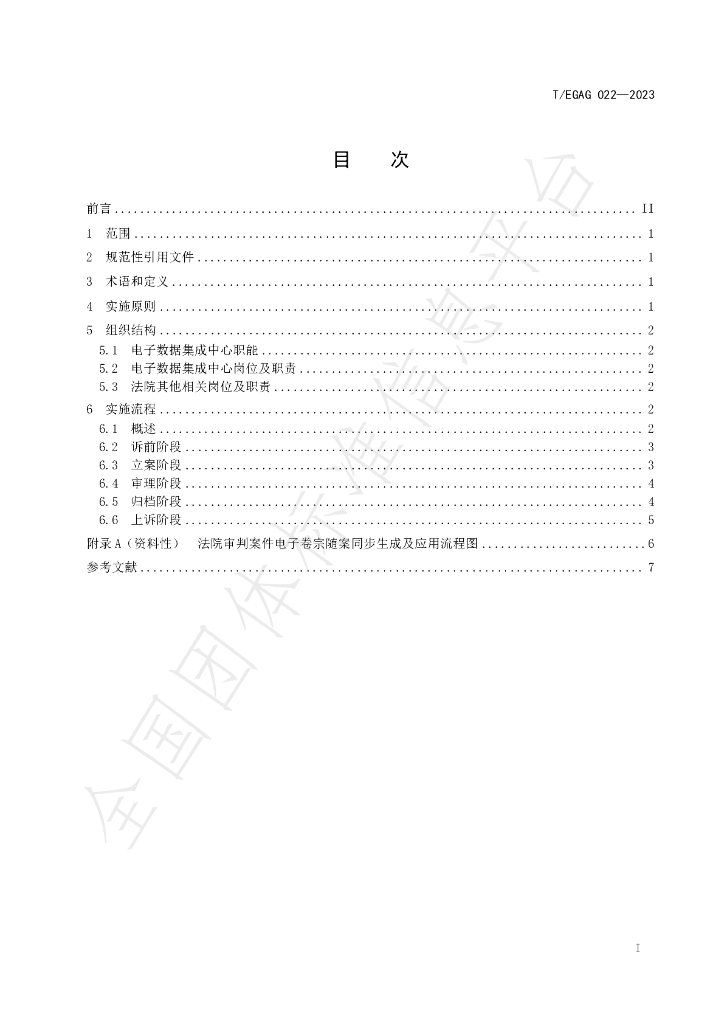T/EGAG 022-2023 标准预览