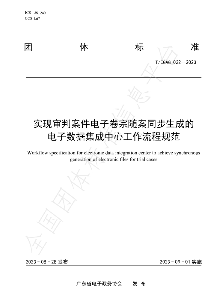 T/EGAG 022-2023 标准预览
