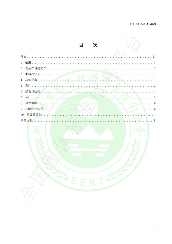 T/EERT 040.4-2023 标准预览