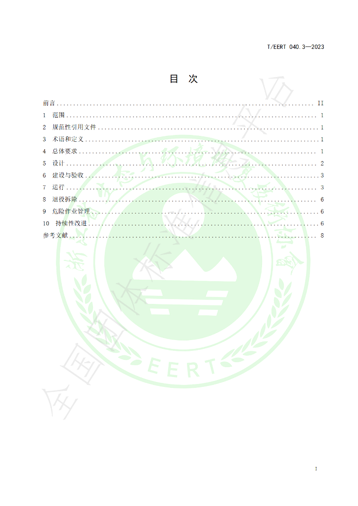 T/EERT 040.3-2023 标准预览