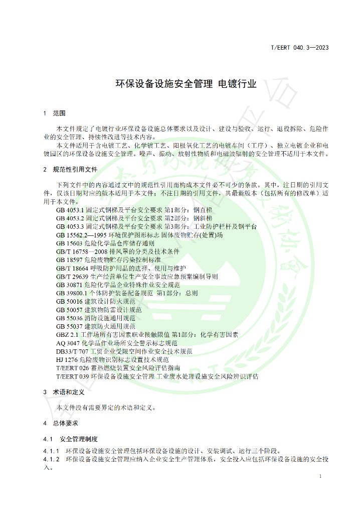 T/EERT 040.3-2023 标准预览