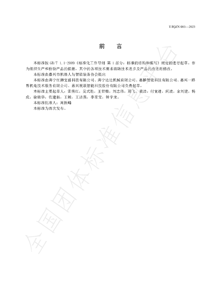 T/JQZN 003-2023 标准预览