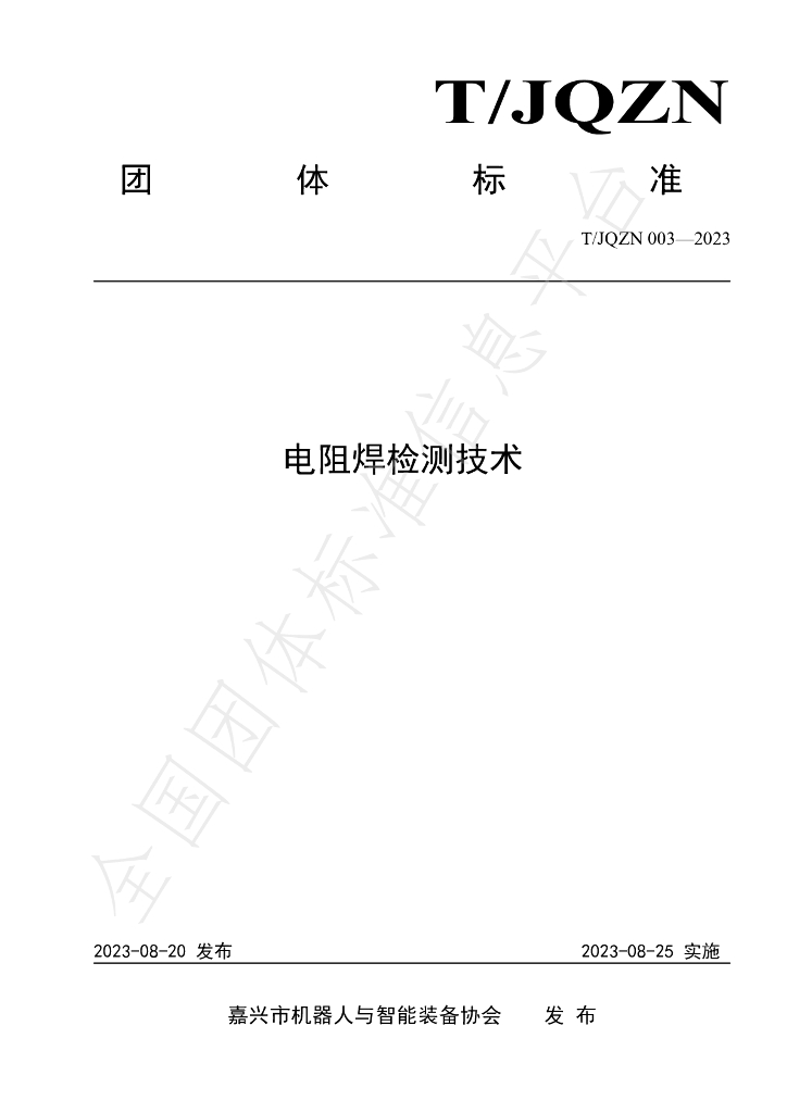 T/JQZN 003-2023 标准预览