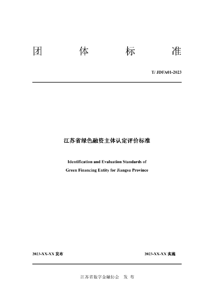 T/JDFA 01-2023 标准预览