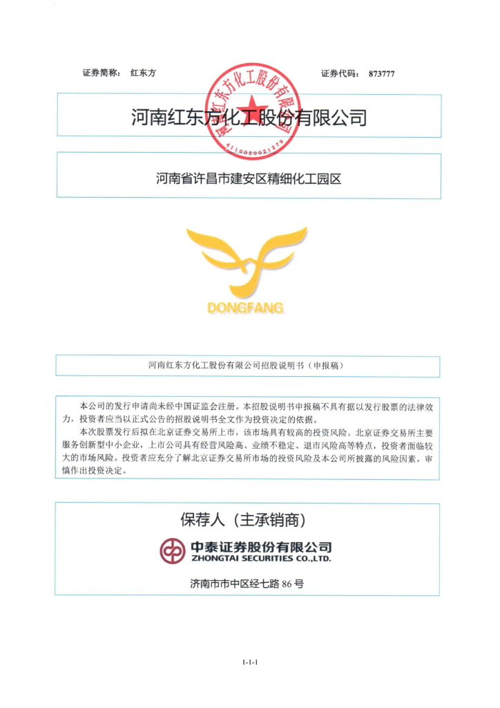 河南红东方化工股份有限公司北交所IPO上市招股说明书（红东方：873777）