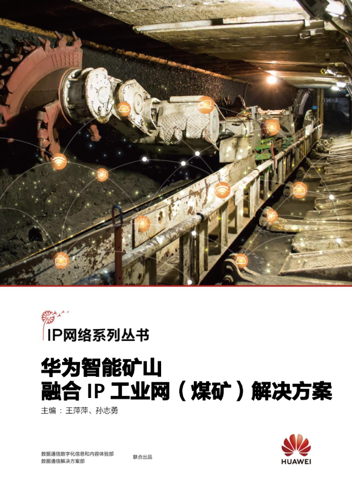 华为智能矿山融合IP工业网（煤矿）解决方案