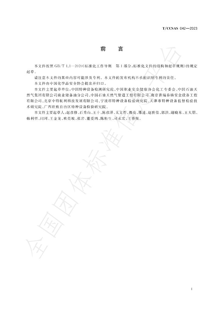 T/CCSAS 042-2023 标准预览