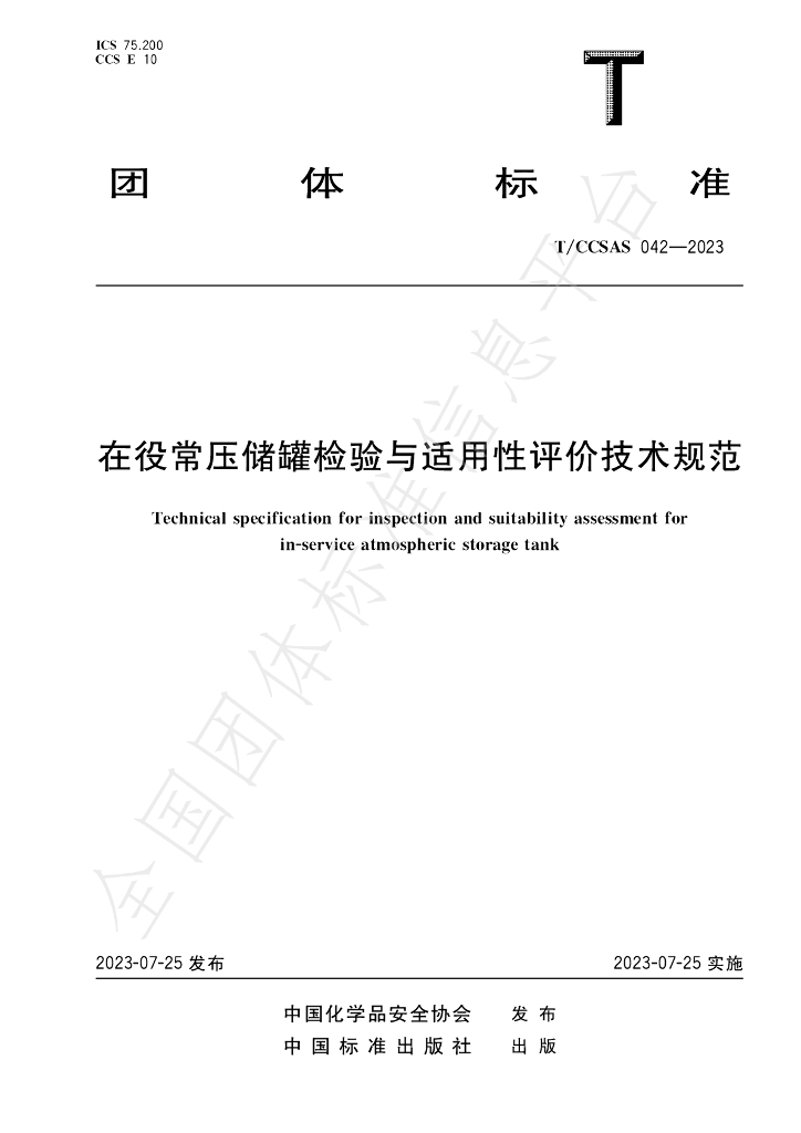 T/CCSAS 042-2023 标准预览
