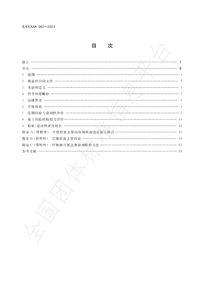 T/CCSAS 042-2023 标准预览