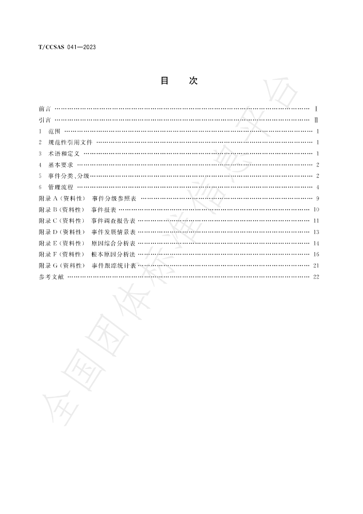T/CCSAS 041-2023 标准预览
