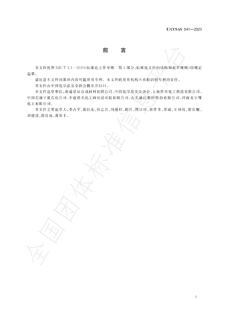 T/CCSAS 041-2023 标准预览