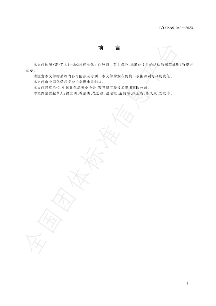 T/CCSAS 040-2023 标准预览