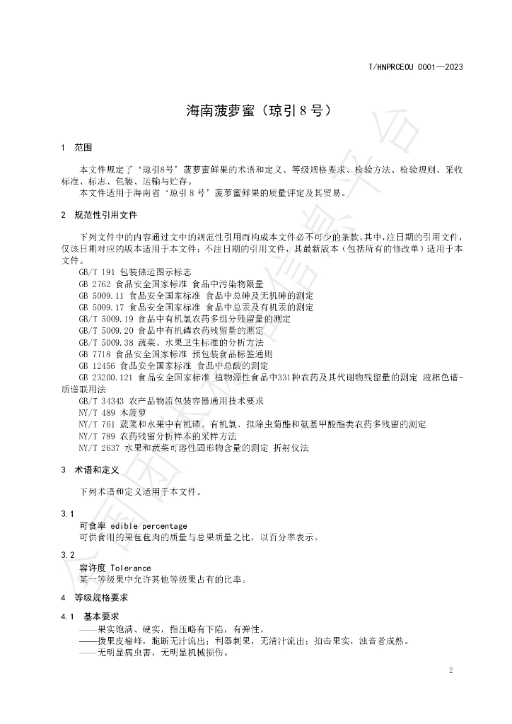 T/HNPRCEOU 0001-2023 标准预览