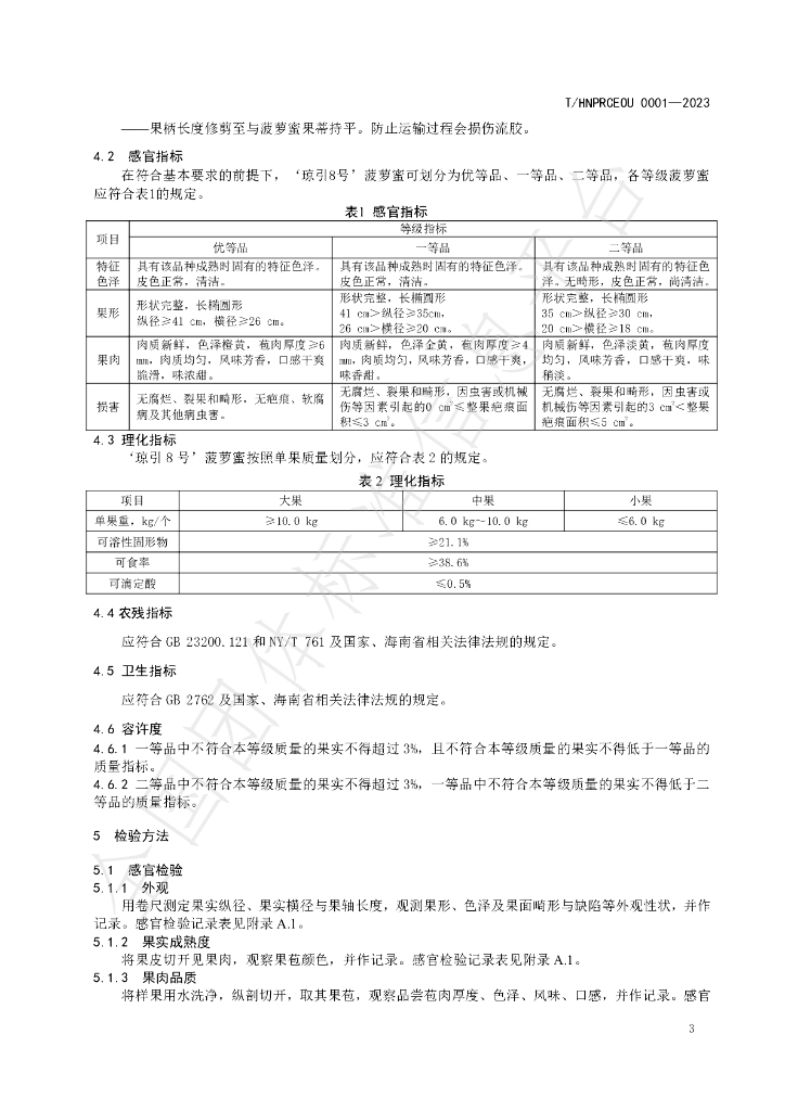 T/HNPRCEOU 0001-2023 标准预览