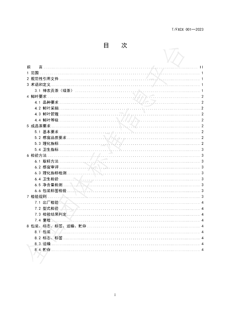 T/FXCX 001-2023 标准预览