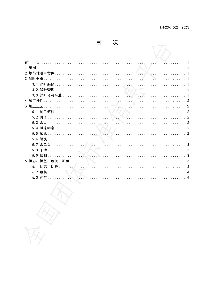 T/FXCX 002-2023 标准预览