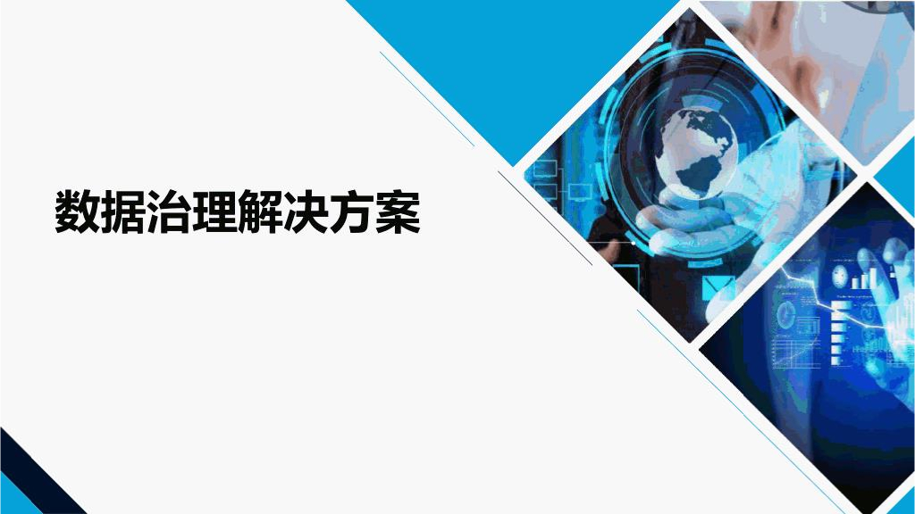 数据治理解决方案