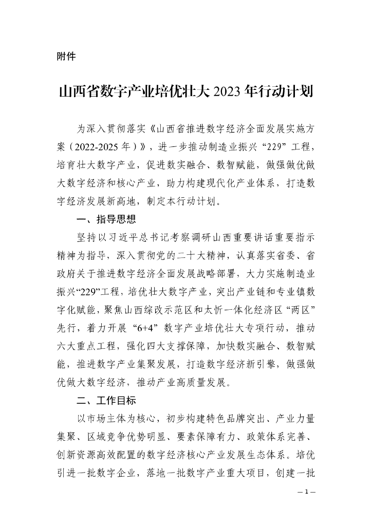 山西省数字产业培优壮大2023年行动计划