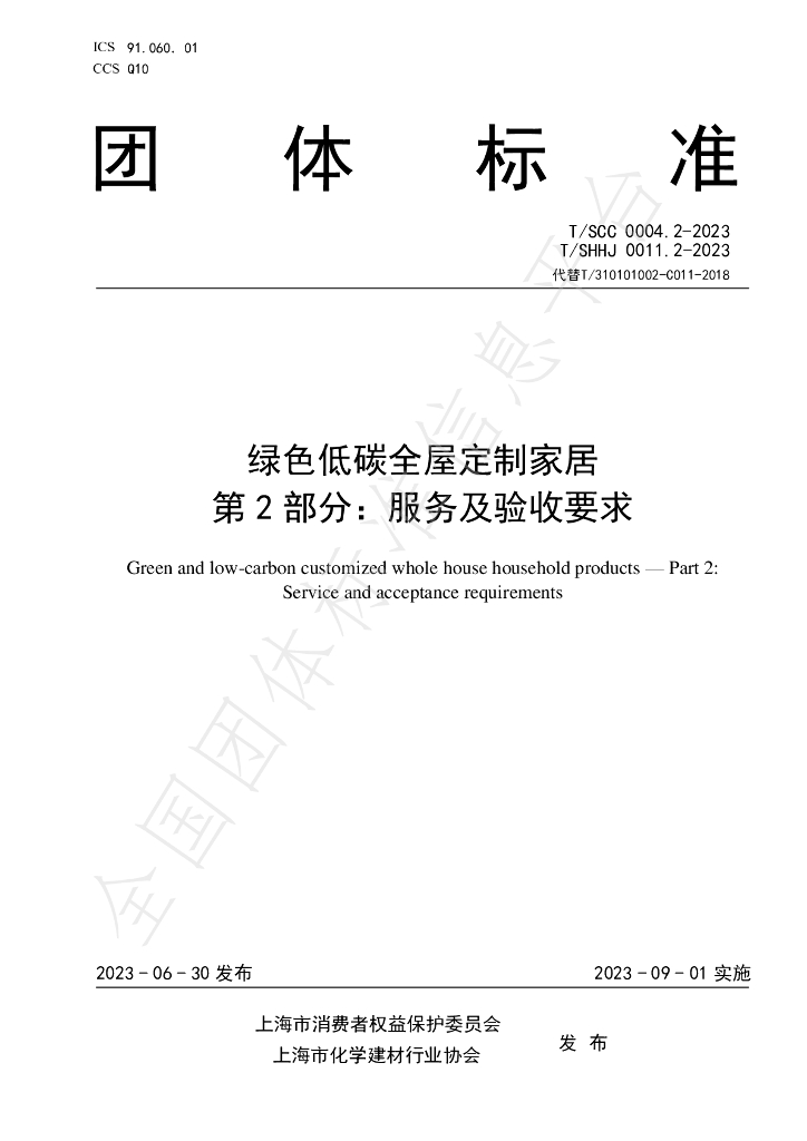 T/SHHJ 0011.2-2023 标准预览